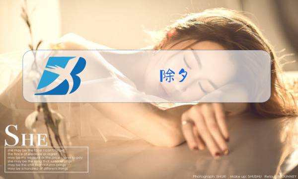 除夕 史青 视频图片